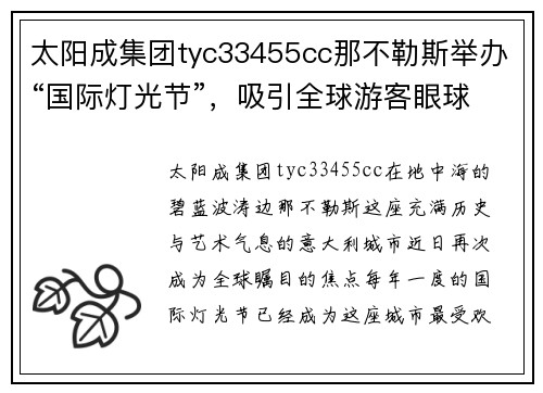 太阳成集团tyc33455cc那不勒斯举办“国际灯光节”，吸引全球游客眼球