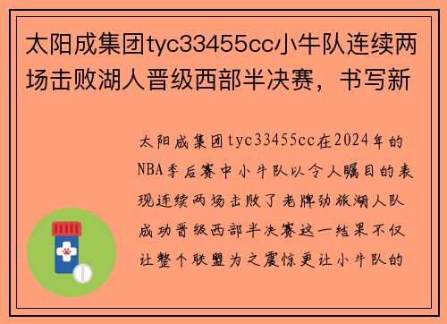 太阳成集团tyc33455cc小牛队连续两场击败湖人晋级西部半决赛，书写新篇章
