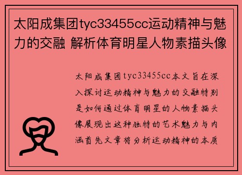 太阳成集团tyc33455cc运动精神与魅力的交融 解析体育明星人物素描头像艺术魅力与内涵