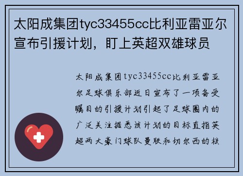 太阳成集团tyc33455cc比利亚雷亚尔宣布引援计划，盯上英超双雄球员