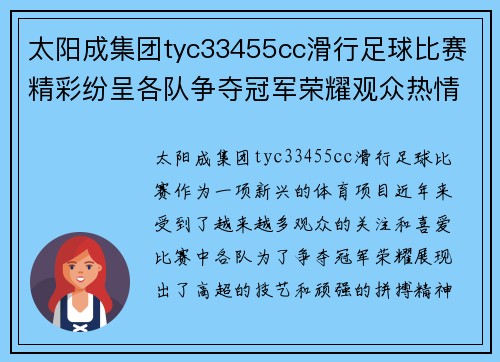 太阳成集团tyc33455cc滑行足球比赛精彩纷呈各队争夺冠军荣耀观众热情高涨