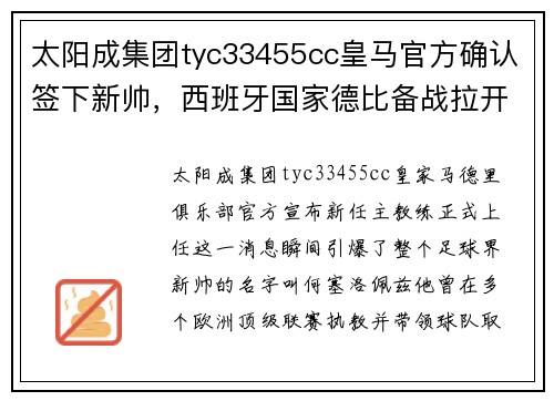 太阳成集团tyc33455cc皇马官方确认签下新帅，西班牙国家德比备战拉开序幕！
