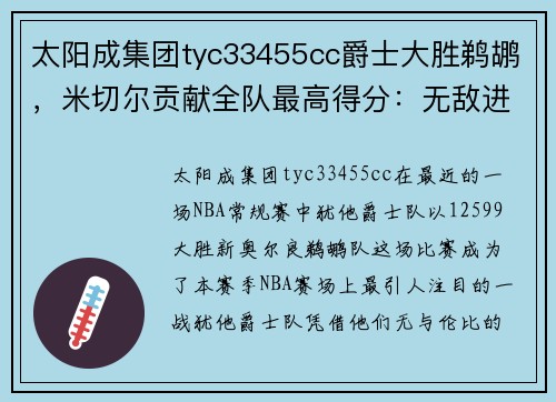 太阳成集团tyc33455cc爵士大胜鹈鹕，米切尔贡献全队最高得分：无敌进攻带领球队腾飞