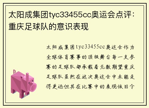 太阳成集团tyc33455cc奥运会点评：重庆足球队的意识表现