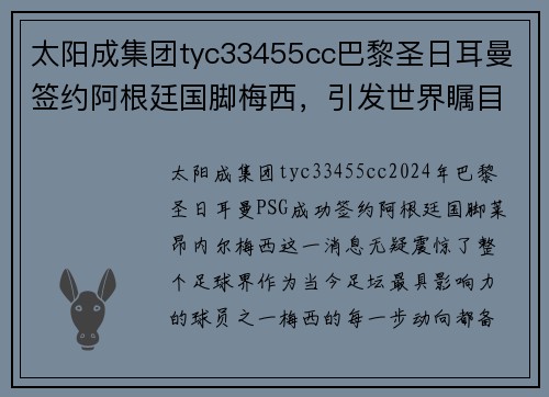 太阳成集团tyc33455cc巴黎圣日耳曼签约阿根廷国脚梅西，引发世界瞩目