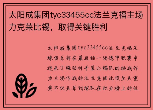 太阳成集团tyc33455cc法兰克福主场力克莱比锡，取得关键胜利
