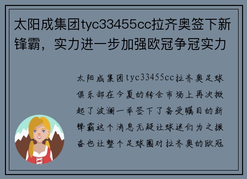 太阳成集团tyc33455cc拉齐奥签下新锋霸，实力进一步加强欧冠争冠实力