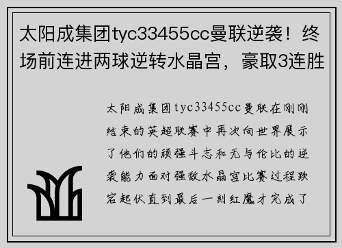 太阳成集团tyc33455cc曼联逆袭！终场前连进两球逆转水晶宫，豪取3连胜