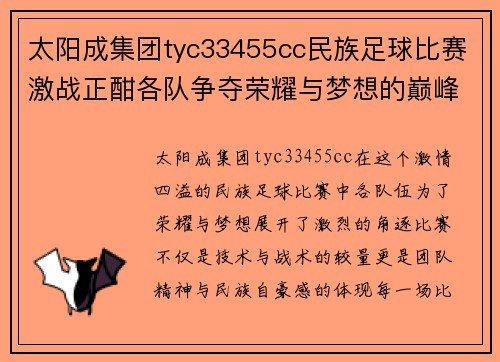 太阳成集团tyc33455cc民族足球比赛激战正酣各队争夺荣耀与梦想的巅峰对决