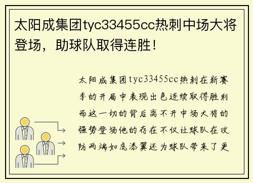 太阳成集团tyc33455cc热刺中场大将登场，助球队取得连胜！