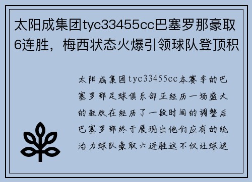 太阳成集团tyc33455cc巴塞罗那豪取6连胜，梅西状态火爆引领球队登顶积分榜