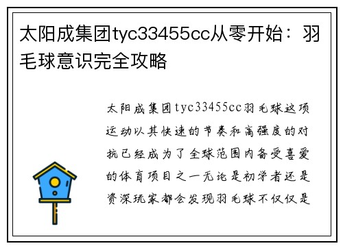 太阳成集团tyc33455cc从零开始：羽毛球意识完全攻略