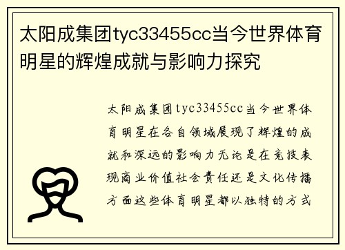 太阳成集团tyc33455cc当今世界体育明星的辉煌成就与影响力探究