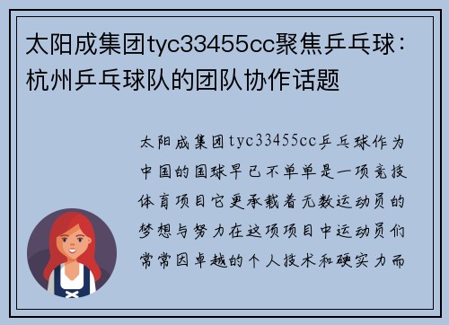 太阳成集团tyc33455cc聚焦乒乓球：杭州乒乓球队的团队协作话题