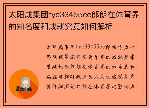 太阳成集团tyc33455cc郎朗在体育界的知名度和成就究竟如何解析