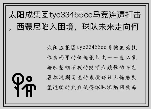 太阳成集团tyc33455cc马竞连遭打击，西蒙尼陷入困境，球队未来走向何方？