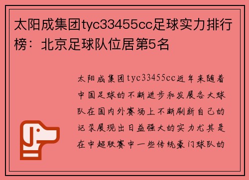 太阳成集团tyc33455cc足球实力排行榜：北京足球队位居第5名