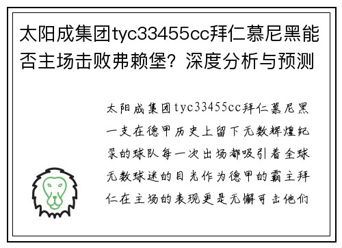 太阳成集团tyc33455cc拜仁慕尼黑能否主场击败弗赖堡？深度分析与预测
