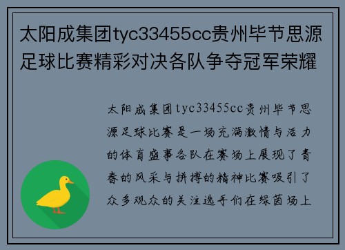 太阳成集团tyc33455cc贵州毕节思源足球比赛精彩对决各队争夺冠军荣耀展现青春风采