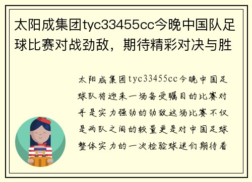 太阳成集团tyc33455cc今晚中国队足球比赛对战劲敌，期待精彩对决与胜利的诞生