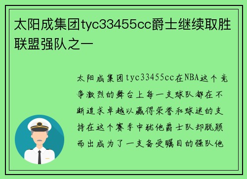 太阳成集团tyc33455cc爵士继续取胜联盟强队之一