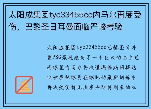 太阳成集团tyc33455cc内马尔再度受伤，巴黎圣日耳曼面临严峻考验