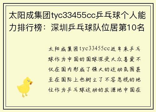 太阳成集团tyc33455cc乒乓球个人能力排行榜：深圳乒乓球队位居第10名
