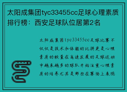 太阳成集团tyc33455cc足球心理素质排行榜：西安足球队位居第2名