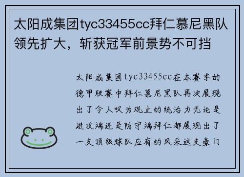 太阳成集团tyc33455cc拜仁慕尼黑队领先扩大，斩获冠军前景势不可挡
