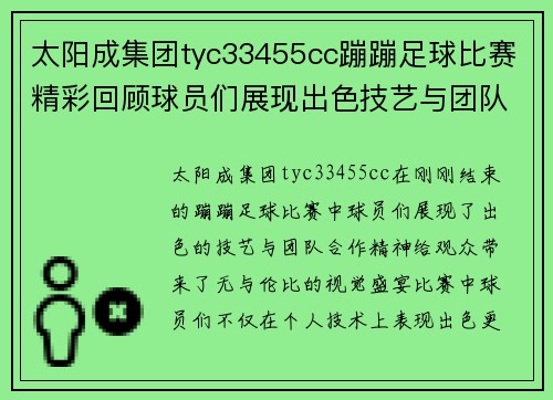 太阳成集团tyc33455cc蹦蹦足球比赛精彩回顾球员们展现出色技艺与团队合作精神