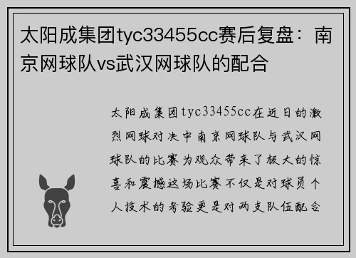 太阳成集团tyc33455cc赛后复盘：南京网球队vs武汉网球队的配合