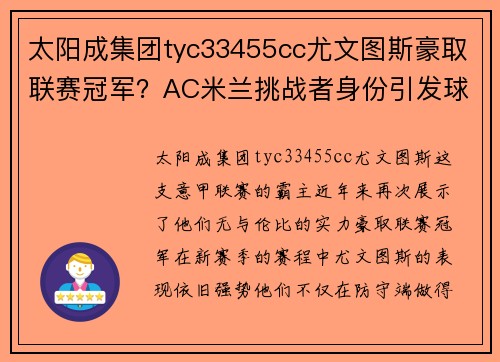 太阳成集团tyc33455cc尤文图斯豪取联赛冠军？AC米兰挑战者身份引发球迷热议