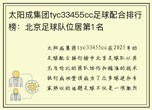 太阳成集团tyc33455cc足球配合排行榜：北京足球队位居第1名