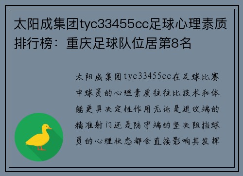 太阳成集团tyc33455cc足球心理素质排行榜：重庆足球队位居第8名