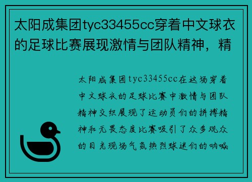 太阳成集团tyc33455cc穿着中文球衣的足球比赛展现激情与团队精神，精彩对决引发热烈关注