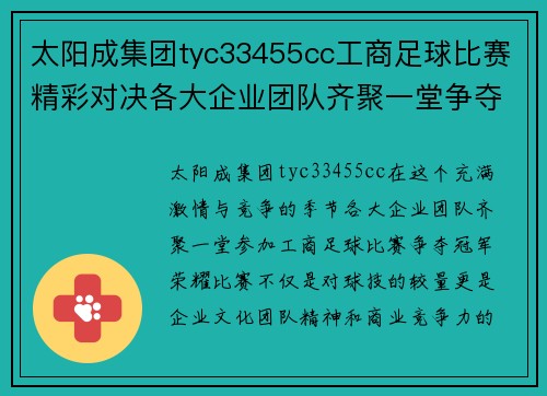 太阳成集团tyc33455cc工商足球比赛精彩对决各大企业团队齐聚一堂争夺冠军荣耀