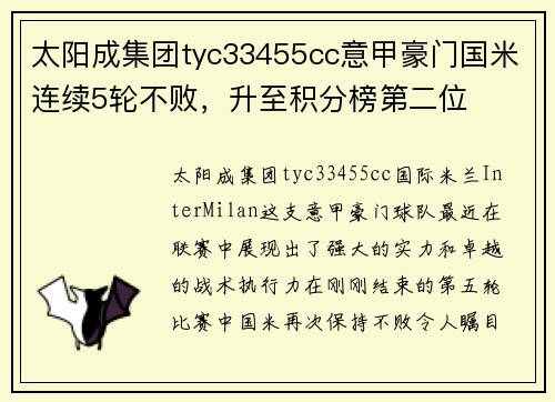 太阳成集团tyc33455cc意甲豪门国米连续5轮不败，升至积分榜第二位