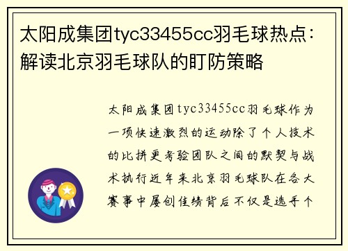 太阳成集团tyc33455cc羽毛球热点：解读北京羽毛球队的盯防策略