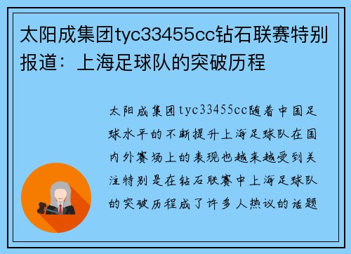 太阳成集团tyc33455cc钻石联赛特别报道：上海足球队的突破历程