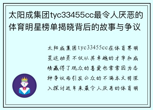 太阳成集团tyc33455cc最令人厌恶的体育明星榜单揭晓背后的故事与争议解析