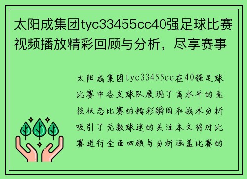 太阳成集团tyc33455cc40强足球比赛视频播放精彩回顾与分析，尽享赛事盛宴