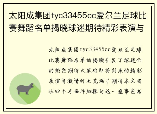 太阳成集团tyc33455cc爱尔兰足球比赛舞蹈名单揭晓球迷期待精彩表演与激情对决