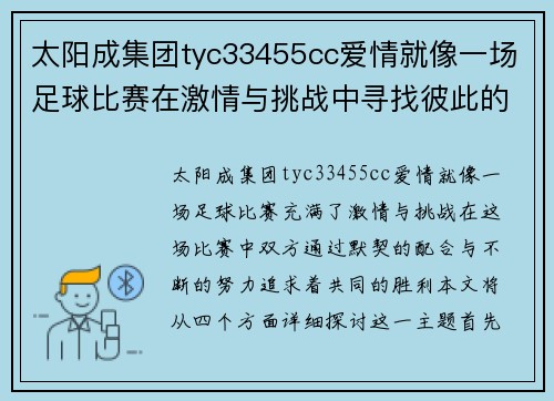 太阳成集团tyc33455cc爱情就像一场足球比赛在激情与挑战中寻找彼此的默契与胜利