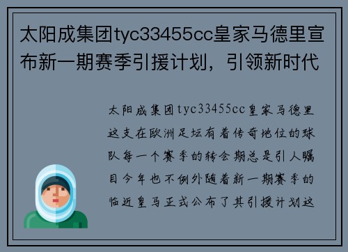 太阳成集团tyc33455cc皇家马德里宣布新一期赛季引援计划，引领新时代的王者之师