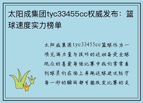 太阳成集团tyc33455cc权威发布：篮球速度实力榜单