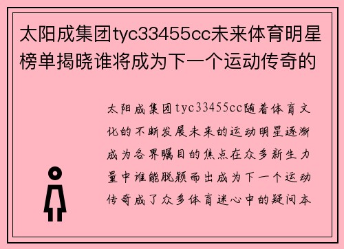 太阳成集团tyc33455cc未来体育明星榜单揭晓谁将成为下一个运动传奇的终极之战
