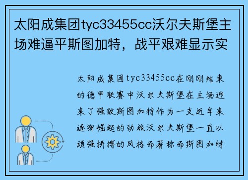 太阳成集团tyc33455cc沃尔夫斯堡主场难逼平斯图加特，战平艰难显示实力