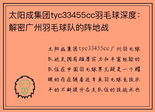 太阳成集团tyc33455cc羽毛球深度：解密广州羽毛球队的阵地战