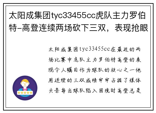 太阳成集团tyc33455cc虎队主力罗伯特-高登连续两场砍下三双，表现抢眼