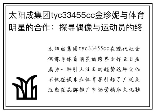 太阳成集团tyc33455cc金珍妮与体育明星的合作：探寻偶像与运动员的终极跨界联盟